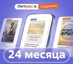 Подписка Литрес 24 месяца