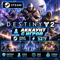 Аккаунт с игрой Steam Destiny 2 Автовыдача 24/7