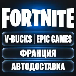 Fortnite (Фортнайт) | V-Bucks (В-баксы) | Epic Games | Франция