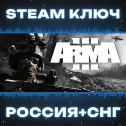 Arma 3 Gold Edition (+8 DLC) КЛЮЧ