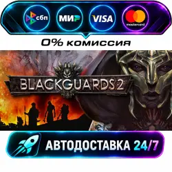 Blackguards 2 Daedalic - Gigantic Bundle STEAM RU + МИР АВТОВЫДАЧА 24/7
