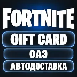 Fortnite (Фортнайт) | Подарочная карта AED | Epic Games | ОАЭ