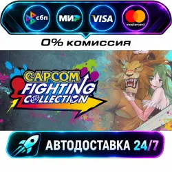Capcom Fighting Collection 1 + 2 Bundle STEAM RU + МИР АВТОВЫДАЧА 24/7