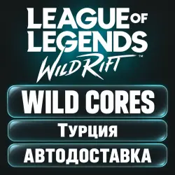 League of Legends: Wild Rift | Дикие ядра Wild Cores | Код пополнения | Турция