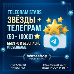 Telegram Stars / Звёзды Телеграм (100 - 10000) по Username