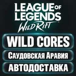 League of Legends: Wild Rift | Дикие ядра Wild Cores | Код пополнения | Саудовская Аравия