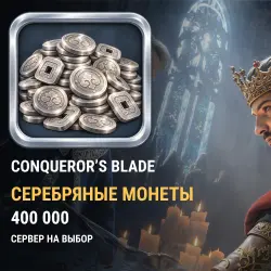 Серебряные монеты Conqueror's Blade — все серверы (400 000 серебряных монет)