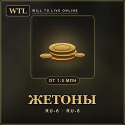 Жетоны Will To Live Online — все серверы (1,5 млн жетонов)