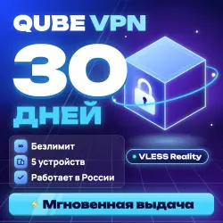 Qube VPN | 30 дней | VLESS Reality | Обход белых списков | Безлимит | 5 устройств | Автовыдача