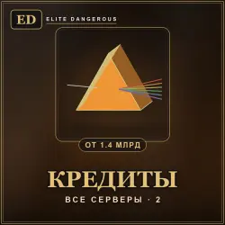 Кредиты Elite Dangerous — все серверы (1,43 млрд кредитов)