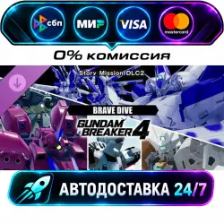 GUNDAM BREAKER 4 - Story Mission DLC 2 - BRAVE DIVE STEAM RU + МИР АВТОВЫДАЧА 24/7
