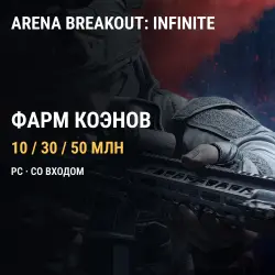 Arena Breakout: Infinite — коэны фармом на вашем аккаунте (PC)
