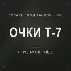 Escape from Tarkov PvE — тепловизионные очки T-7