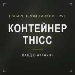 Escape from Tarkov PvE — вещевой контейнер THICC