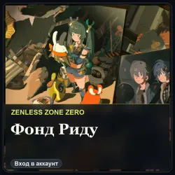 Zenless Zone Zero: Фонд Риду: улучшение продвинутого плана до премиального