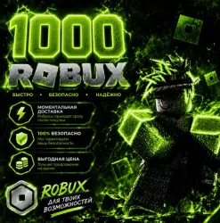 ROBUX | РОБУКСЫ | ROBLOX РОБУКСЫ 1000 R$ АВТО-ПОПОЛНЕНИЕ АККАУНТА