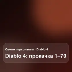 Diablo 4: открытие Истязания 1–12