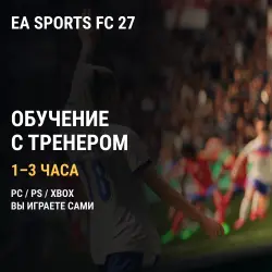 EA SPORTS FC 27: обучение с тренером (PC / PlayStation / Xbox) · 1–3 часа
