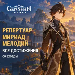 Genshin Impact: «Репертуар мириад мелодий»