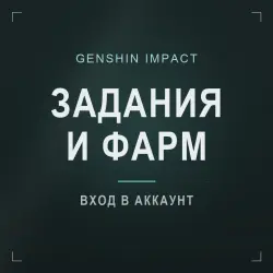 Genshin Impact: встречи на все концовки · 1–5