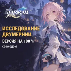 Honkai: Star Rail: Двумерния — версия на 100 %, исследование