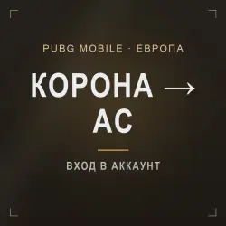 PUBG Mobile (Европа): буст ранга Корона → Ас · 100–500 очков