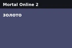Золото Mortal Online 2 — Myrland [EU] (от 2 000 золота)