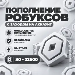 [24/7] АВТО ROBUX 80-22500 | ОФИЦИАЛЬНОЕ ПОПОЛНЕНИЕ