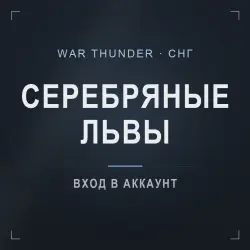 War Thunder СНГ (PixelStorm) — фарм серебряных львов