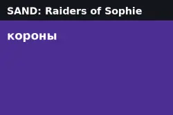 Короны SAND: Raiders of Sophie — Main Server (от 50 000 корон)