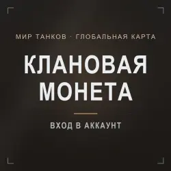 Мир танков (RU) — Глобальная карта: клановая монета за этап спринтов