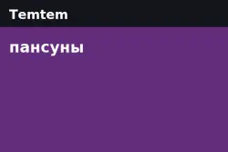 Пансуны Temtem — Xbox One (от 1 млн пансунов)