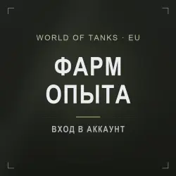 World of Tanks (EU) — фарм опыта