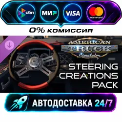 American Truck Simulator - Steering Creations Pack DLC STEAM RU + МИР АВТОВЫДАЧА 24/7