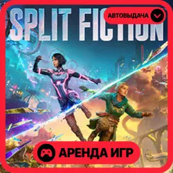 Split Fiction АРЕНДА STEAM (1–30 ДН)