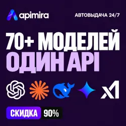 Единый AI API | 70+ ИИ-моделей | 24/7 | ApiMira