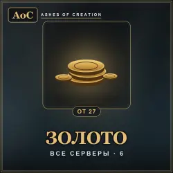 Золото Ashes of Creation — все серверы (27 золотых)