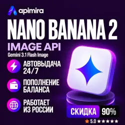 Nano Banana 2 API-ключ | Пополнение баланса | Gemini 3.1 Flash Image