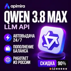 Qwen 3.8 Max API-ключ | Пополнение баланса | АВТО 24/7 | ApiMira