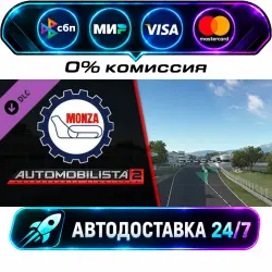 Automobilista 2 - Monza Pack Automobilista 2 2020-2022 Season Pass STEAM RU + МИР АВТОВЫДАЧА 24/7