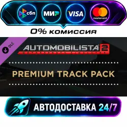 Automobilista 2 Premium Track Pack DLC STEAM RU + МИР АВТОВЫДАЧА 24/7