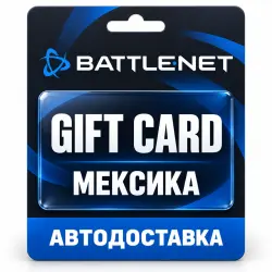 Battle.net | Подарочная карта MXN | Код | Мексика