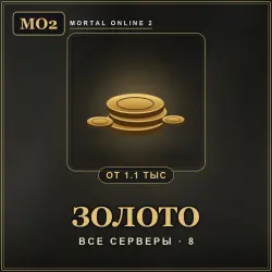 Золото Mortal Online 2 — все серверы (1130 золота)