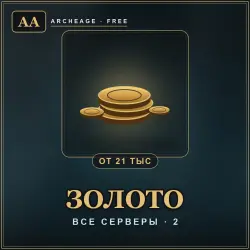 Золото ArcheAge (Free) — все серверы (от 21 000 золота)