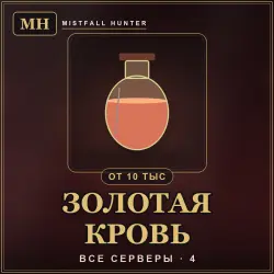 Золотая кровь Mistfall Hunter — все серверы (10 000 золотой крови)