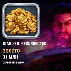 Золото Diablo 2: Resurrected — все серверы (31 млн золота)
