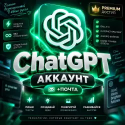 ChatGPT аккаунт
