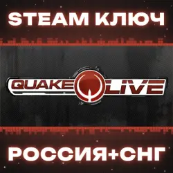 Quake Live КЛЮЧ