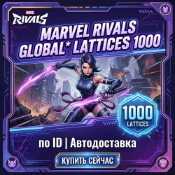 Marvel Rivals Global* Lattices 1000 | по ID | Автодоставка