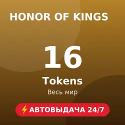 Honor of Kings 16 Tokens (GLOBAL) Автовыдача 24/7